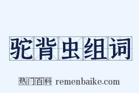 驼背虫组词是什么意思的图片